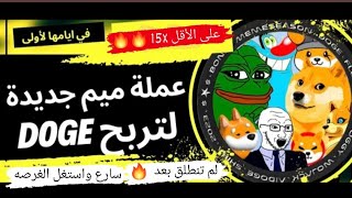 مشروع عمله Memes قبل الاطلاق سارع بالشراء لتحقق على الأقل 15 ضعف 🔥🔥 مشروع MSX من اقوى المشاريع 🔥