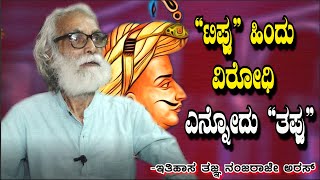 Prof P V Nanjaraj Urs  : ಬ್ರಿಟಿಷರು ತಪ್ಪಾಗಿ ಬಿಂಬಿಸಿದ್ದನ್ನೇ ಸತ್ಯ ಒಂದು ಒಪ್ಪಿಕೊಳ್ಳಲಾಗಿದೆ | TODAY KANNADA