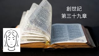 旧約聖書　創世記　第三十九章　朗読