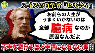 ヒルティ『不幸を避ける奴が幸福になれるわけねーじゃん』