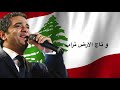 fadel chaker bhebak ya lebnan exclusive فضل شاكر بحبك يا لبنان