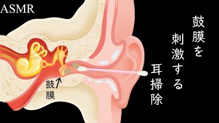 ASMR 右耳鼓膜を刺激する耳掃除をしていきますね｜right eardrum ear cleaning｜오른쪽 고막 청소｜右耳膜清潔｜ทำความสะอาดแก้วหูขวา