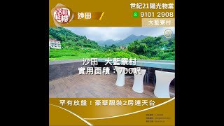 【落區睇樓】沙田小瀝源大藍寮村 罕有放盤 豪華靚裝2房連天台〡二手樓盤