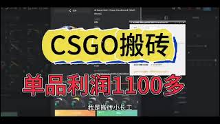 Steam礼品卡搬砖项目单品利润1100多，CSGO国际搬砖最香，你还在卷buff？