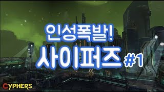 인성폭발! 사이퍼즈 #1