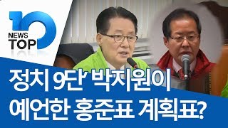 ‘정치 9단’ 박지원이 예언한 홍준표 계획표?