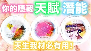 #QQ塔羅 你的隱藏天賦潛能和魅力！你的天生我材在哪個領域？該如何好好發掘利用？如何為你的人生各方面加分？