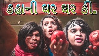 gujarati comedy video 2018 - કહાની ઘર ઘર કી - jigli khajur comedy video by nitin jani