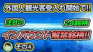 インバウンド解禁！！【関連24銘柄】サッっとチェック！！その④　ANA/HIS/共立メンテナンス/日本空港ビル/ロイヤルホテル/藤田観光