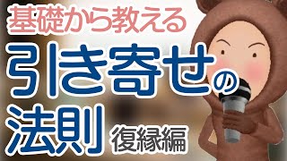 基礎から復縁の引き寄せの法則について教えて下さい