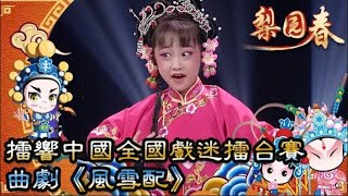 梨園春 2018年第38集 ：擂響中國全國戲迷擂台賽，曲劇《風雪配》