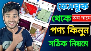 Facebook থেকে কিভাবে পন্য কিনবো || How to Buy Product From Facebook Marketplace