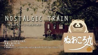 【NOSTALGIC TRAIN(ノスタルジックトレイン)】誰も居ない見知らぬ土地を狸が散策