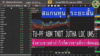 สแกนหุ้น Short Term 3EMA Up TU-PF ABM TNDT JUTHA LDC UMS จ้องทำกำไร โดย inves789 วันนี้ 22 เมย 2565