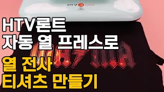 HTV론트 자동 열프레스로 열 전사 티셔츠 만들기