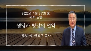 2022.4.25(월) 새벽말씀/생명과 평안의 언약/말2:1-9/안성근 목사