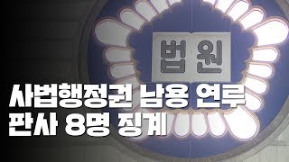 대법원, 사법행정권 남용 연루 판사 8명 징계 / YTN