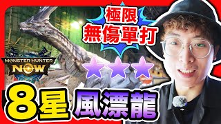 Monster Hunter Now屠爆油尖旺區！極限無傷8星風漂龍solo🔥為黑角龍而準備？蠻顎龍武器攻略😈四周目地獄來啦😭 (中文字幕)