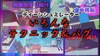 テクニック＆バグ紹介【鹿】【ディーンシュミレーター】【DEEEER Simulator】