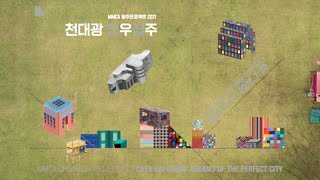 MMCA 청주프로젝트 2021 «천대광: 집우집주» l 5분 홍보영상