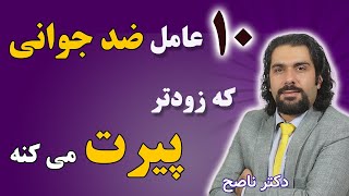 این ده عامل زودتر پیرت می کنه. بشناسشون تا جوونتر و سالم تر بمونی. دکتر ناصح