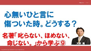 心無いひと言に傷ついた時。どうする？　名著「叱らない、ほめない、命じない」⑨