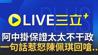 [7/19首播] 暗諷陳佩琪干政？陳時中槓上柯文哲 掛保證太太\