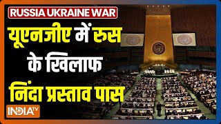 UNGA में भारत ने Russia के खिलाफ वोटिंग में नहीं लिया हिस्सा, रुस का साथ सिर्फ 5 देशों ने दिया