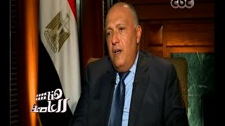 #هنا_العاصمة | الحوار الكامل مع وزير الخارجية سامح شكري