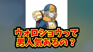 【あにまん】ウォロショウって男人気あるの？【ポケモン反応集】