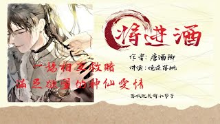 《將進酒》卷2 第114章 【火勢】一場互相救贖，滿足慾望的神仙愛情 | 古風 | 強強對決 | 雙男主 | 耽美有聲講讀 |