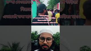 ভন্ড পীর দেওয়ানবাগী আস্তানায় ভাঙচুর।। #দেওয়ানবাগী#দেওয়ানবাগী #বন্ড#shorts #shortvideo