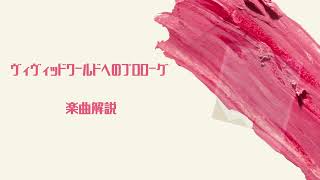 第10回全日本小学生金管バンド選手権課題曲『ヴィヴィッドワールドへのプロローグ』作曲者による解説動画