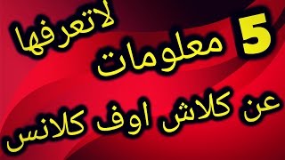 5 معلومات لاتعرفها عن كلاش اوف كلانس | لايعرفها الا الشياب الطيبين هههههههه