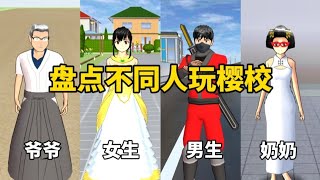 樱花校园模拟器：盘点不同的人玩樱校#sakuraschoolsimulator #樱花校园模拟器