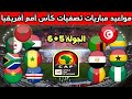 مواعيد مباريات الجولة 5 و6 من تصفيات كأس أمم أفريقيا 2025