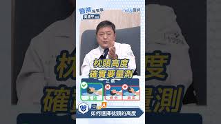 枕頭高度怎麼挑？聽「睡眠博士」吳清平教授的專業建議，睡得更好更健康！ #健康生活 #hello醫師 #睡眠 #枕頭