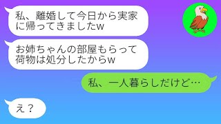 【LINE】３年前、私の婚約者を奪って駆け落ちした妹が突然実家に帰ってきた。妹は「姉ちゃんの部屋、まだある？」と呑気に聞いた。そして、事実を伝えると、彼女の反応は面白かった（笑）。