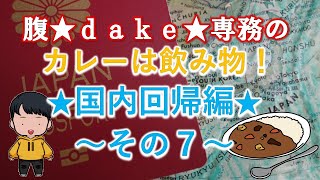 【食レポ】腹★ｄａｋｅ★専務のカレーは飲み物！◆国内回帰編その⑦◆