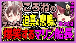 【ホロライブ 閲覧注意(音量)】ころねの事件性のある迫真の悲鳴に爆笑するマリン船長※イヤホン推奨【宝鐘マリン 切り抜き VTUBER おもしろ まとめ マリころ 戌神ころね】