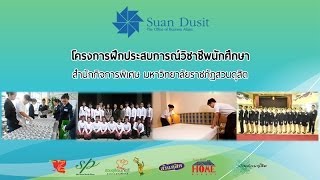 การฝึกประสบการณ์วิชาชีพนักศึกษาสำนักกิจการพิเศษ