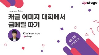 [Upstage Talks] 캐글 이미지 대회에서 금메달 따기