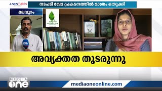 ഹരിത-MSF തർക്കം അവസാനിക്കുന്നില്ല; വനിതാ കമ്മീഷന് ഹരിത നൽകിയ പരാതി പിൻവലിക്കുന്നതിൽ അവ്യക്തത