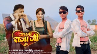 video अपना राजा जी के | #Pavan singh bhojpuri song dance #dance #bhojpuri #song   #youtubeshorts