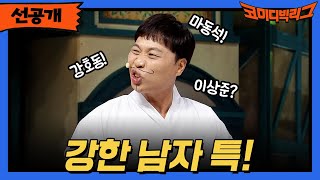 [선공개] 상준이가 준비 못한 그것 #코미디빅리그 EP.456  l tvN 220605 방송