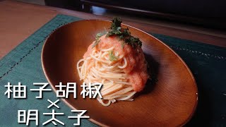 【たらこ 明太子パスタ】柚子胡椒を合わせたことはありますか？【料理 レシピ 作り方】