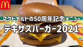 マクドナルドの新メニュー「テキサスバーガー2021」を食べる動画【50周年記念メニュー】