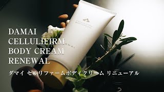 ダマイ セルリファームボディクリーム リニューアル【SPA DAMAI公式】 DAMAI CELLULIFIRM BODY CREAM RENEWAL