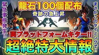 【ドッカンバトル】前代未聞の大番狂わせ！！！緊急事態発生！！！両プラットフォーム達成龍石100個配布が現実に！？サイヤの日フェス開催から大遅れで急上昇きたぁ！！！【Dokkan Battle】