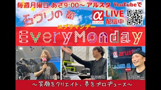 5/23（月）石クリのEveryMonday！